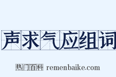 声求气应组词是什么意思的图片